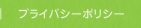 プライバシーポリシー