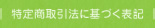 特定商取引法に基づく表記