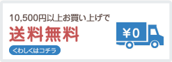 10,500円以上お買い上げで、送料無料